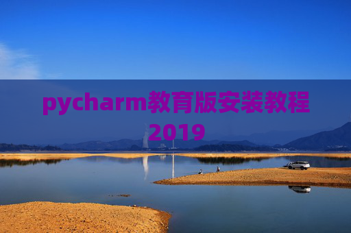 pycharm教育版安装教程2019