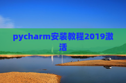 pycharm安装教程2019激活 pycharm安装教程2019激活